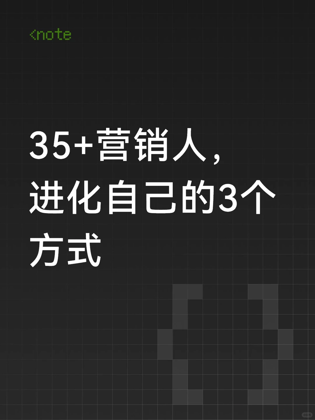 35+营销人，进化自己的3个方式
