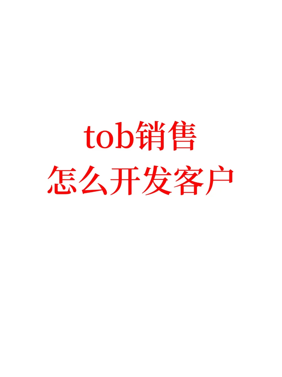 tob销售怎么开发客户？