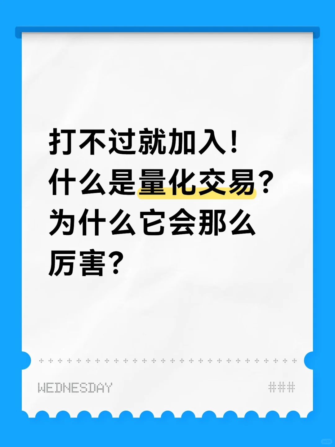 量化为什么做到那么稳？一起认真学习吧！