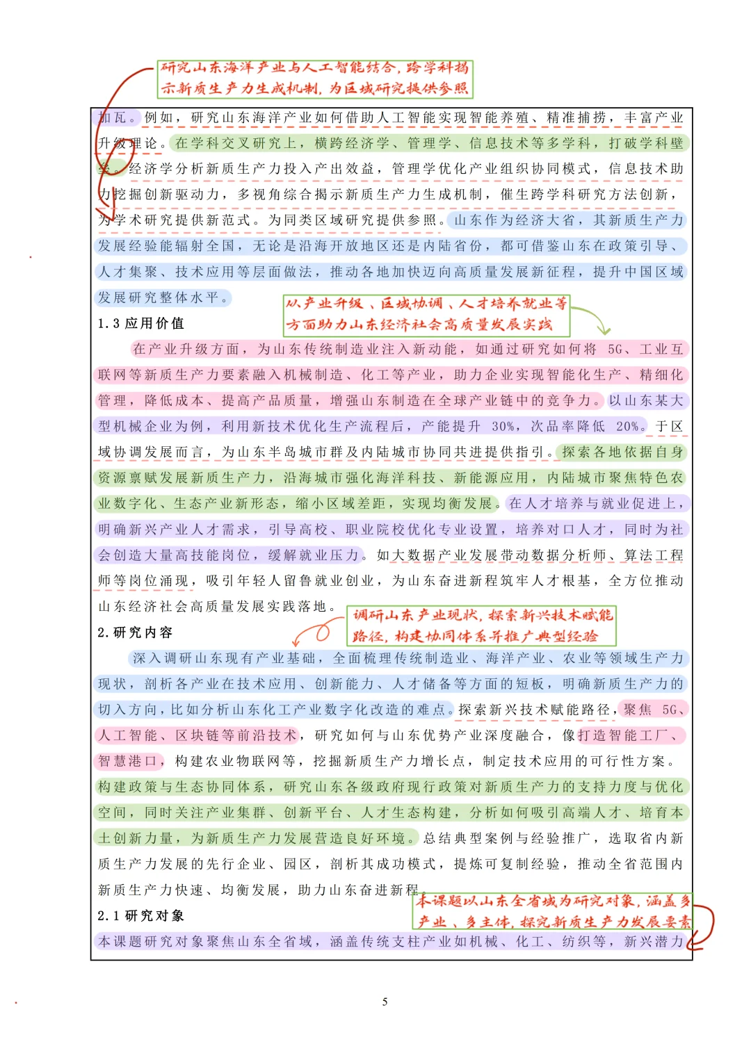 不愧是山东，堪称完美的课题申报书