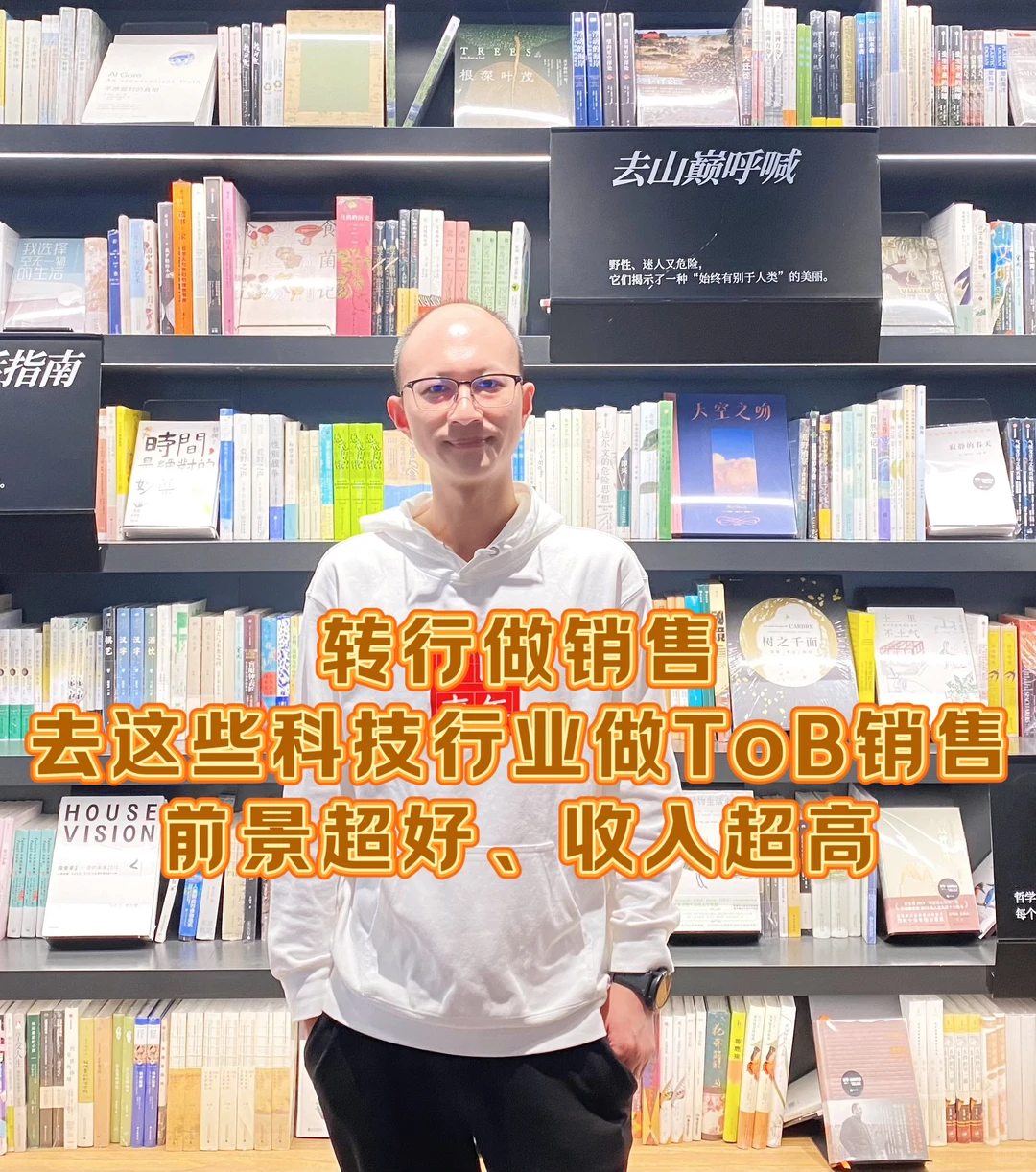 转行做销售，冲一冲这些科技行业tob销售