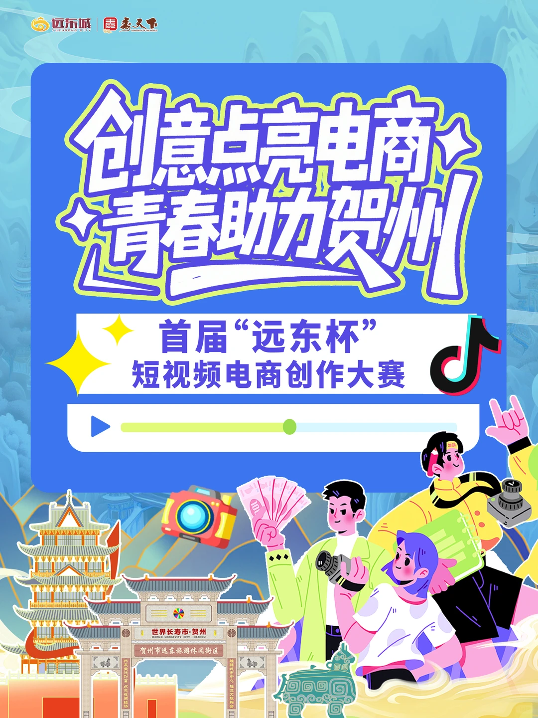 ?首届“远东杯”短视频电商创作大赛来啦！