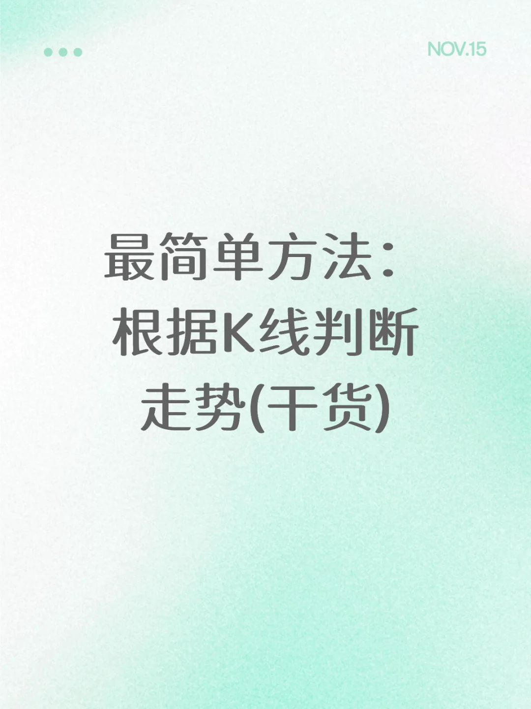 最简单根据K线判断走势的方法