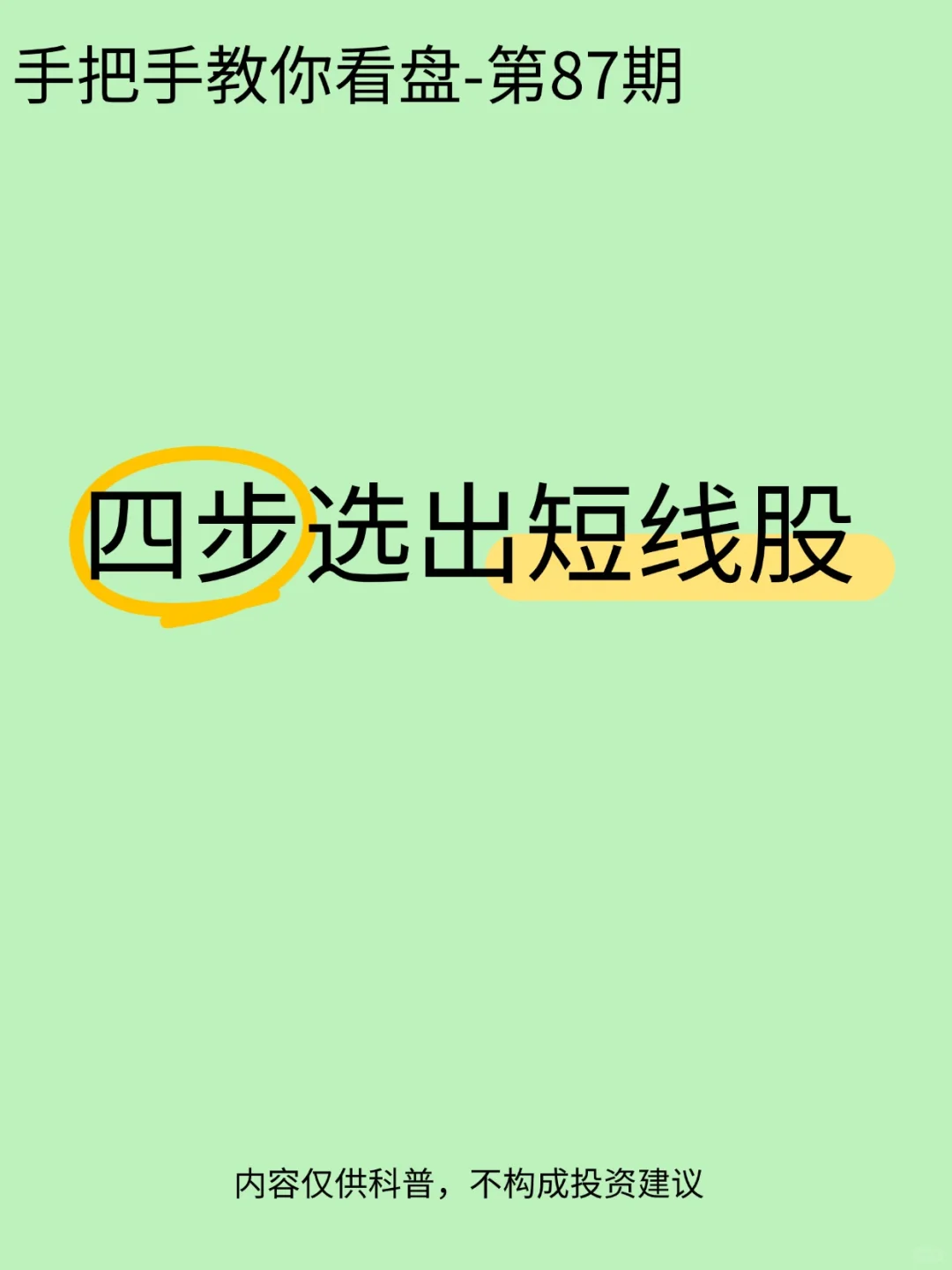 第87期:四步选出短线股