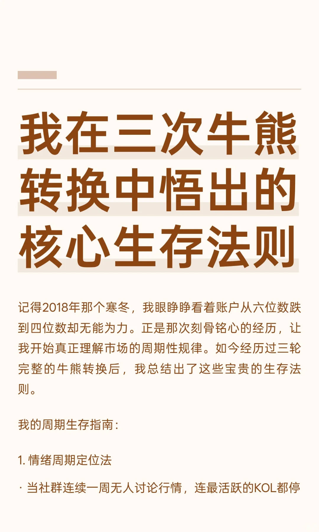 我在三次牛熊转换中悟出的核心生存法则