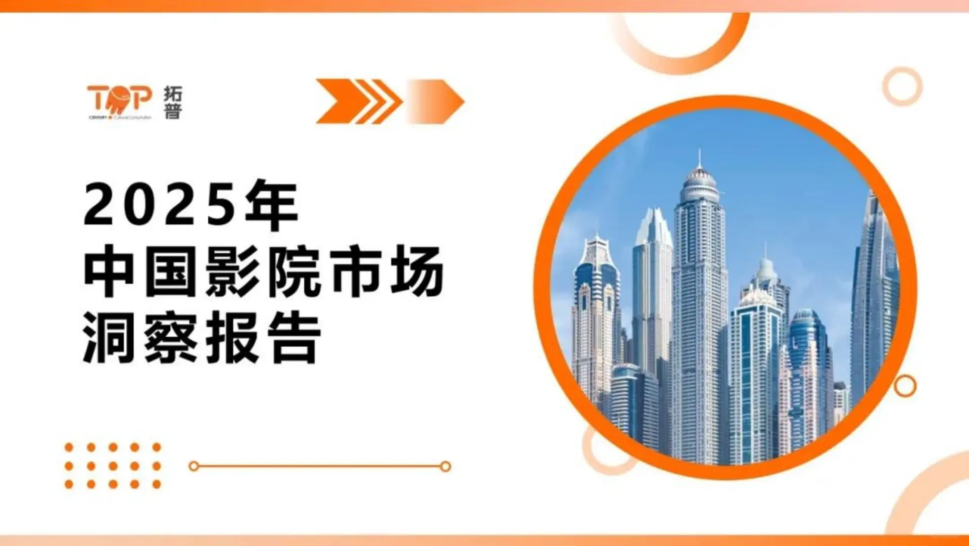 2025中国影院市场洞察报告