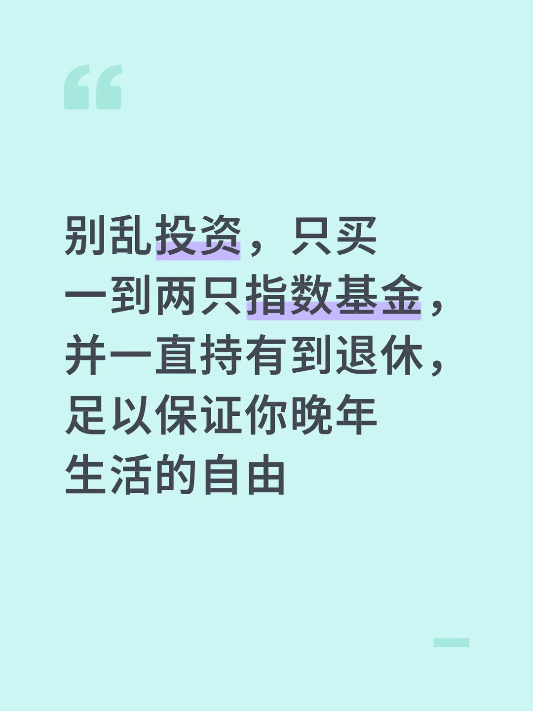 别乱投资，买一两只指数基金持有到退休