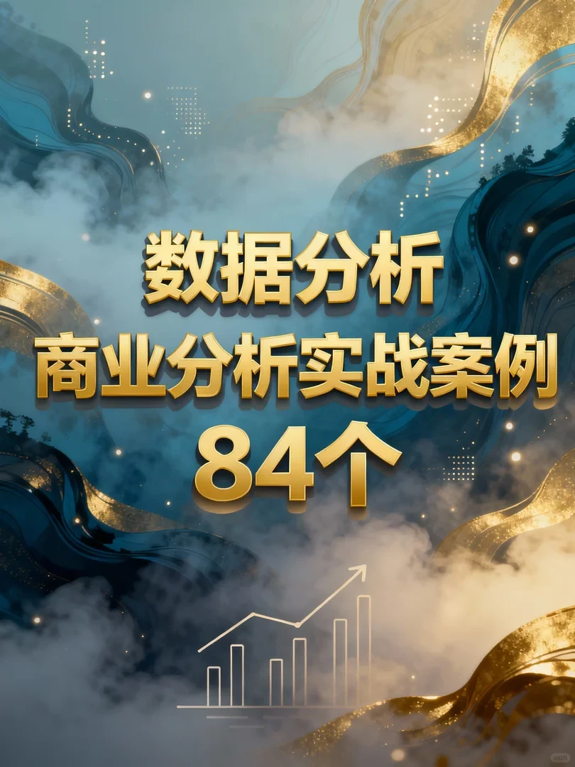 抄作业！84个真实商业分析案例拆解