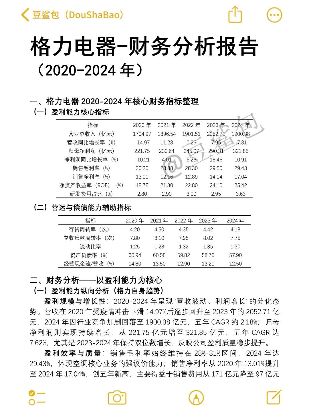 2020-2024年格力电器财务分析报告参考✅✅