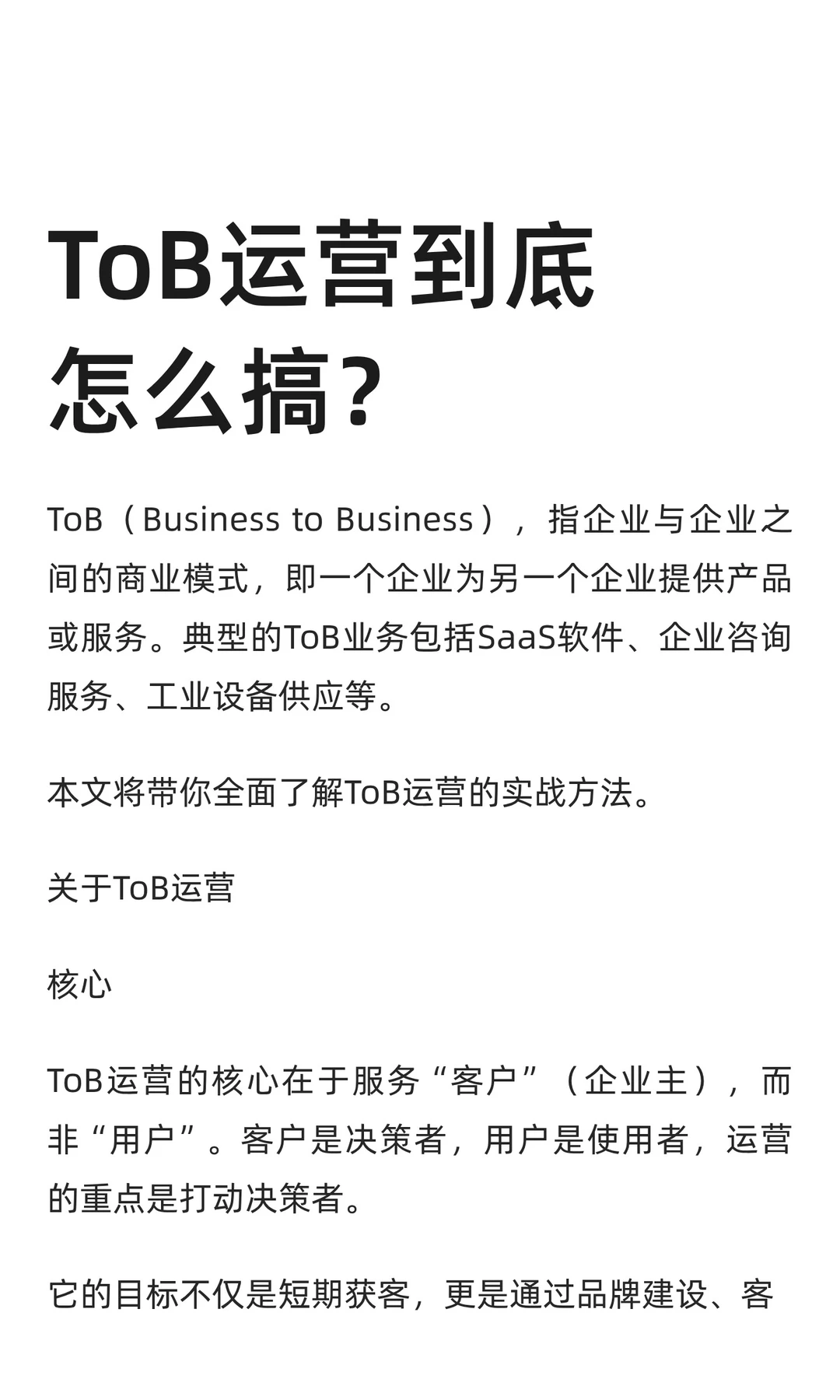 ToB运营到底怎么搞？