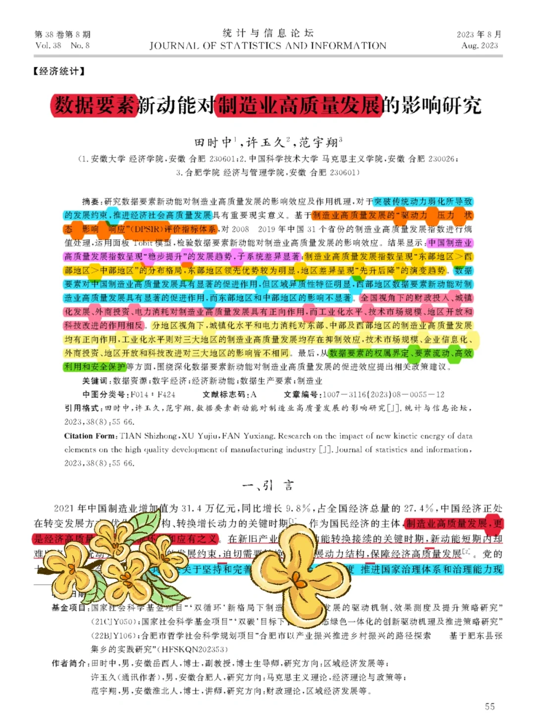 【看文献134】数据要素→制造业高质量发展