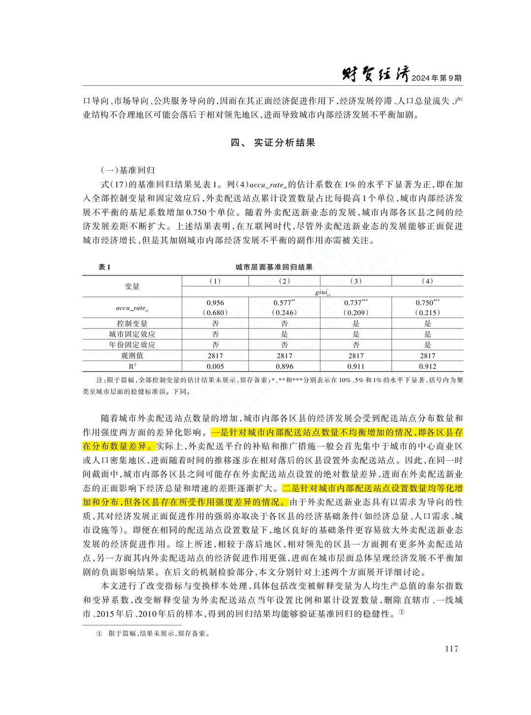 文献分享‖新业态发展与城市内部经济不平衡