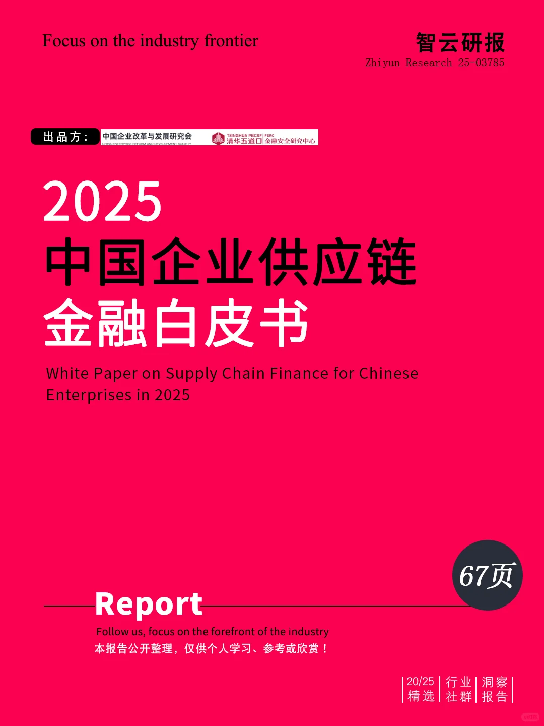 ?深度解读2025中国供应链金融白皮书✨