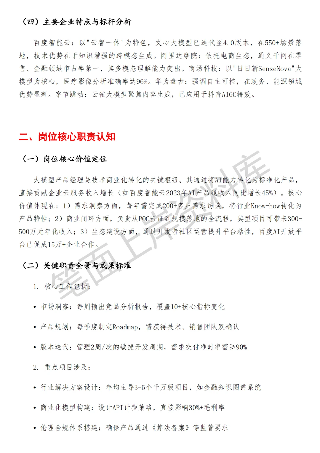 百度大模型人工智能产品经理