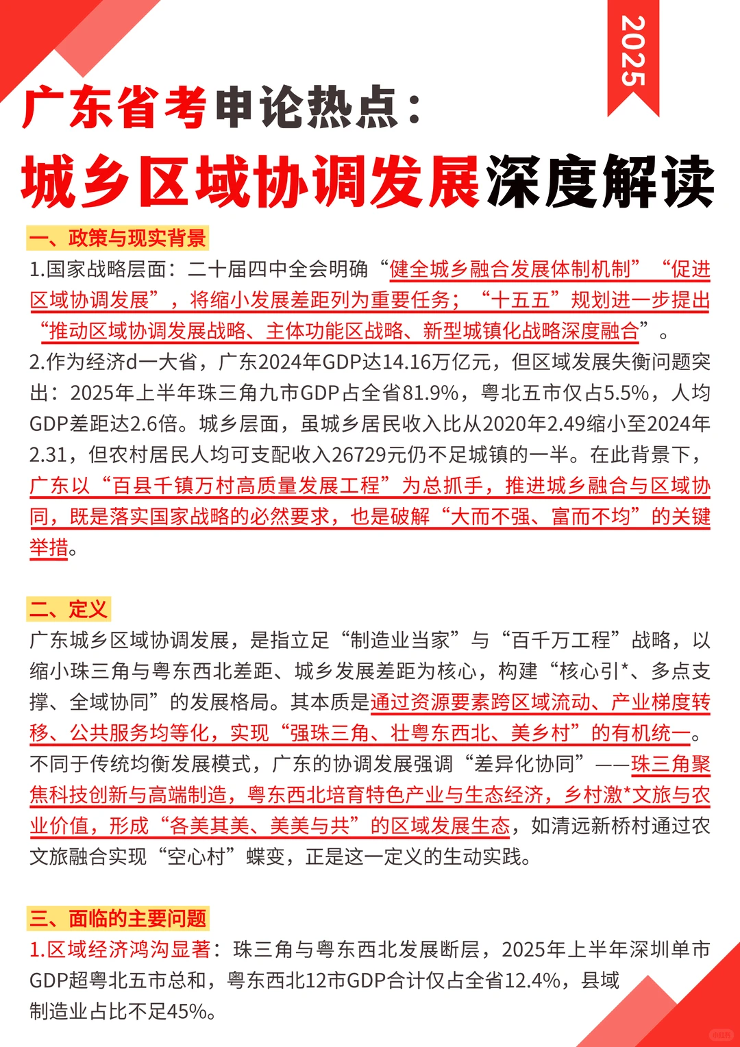 广东省考： 城乡区域协调发展深度解读