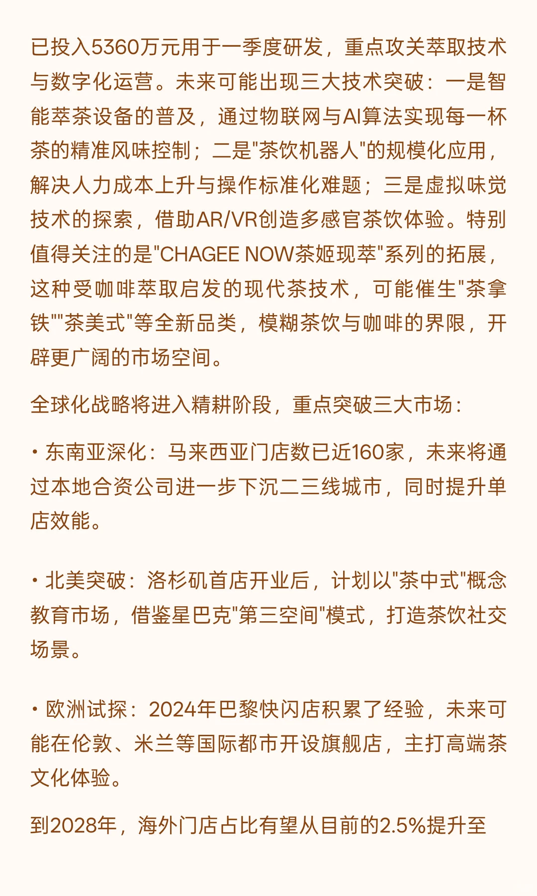 霸王茶姬品牌全景分析与发展趋势展望