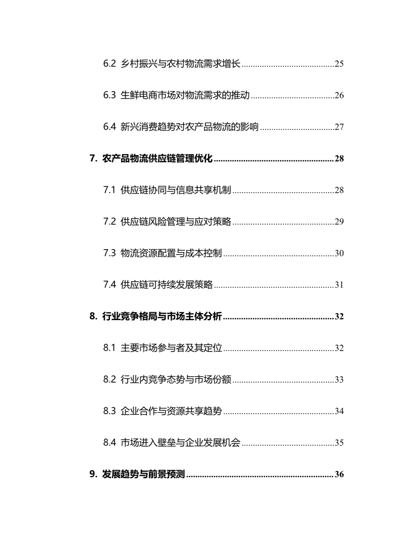 2025年农产品物流行业现状前景趋势分析报告