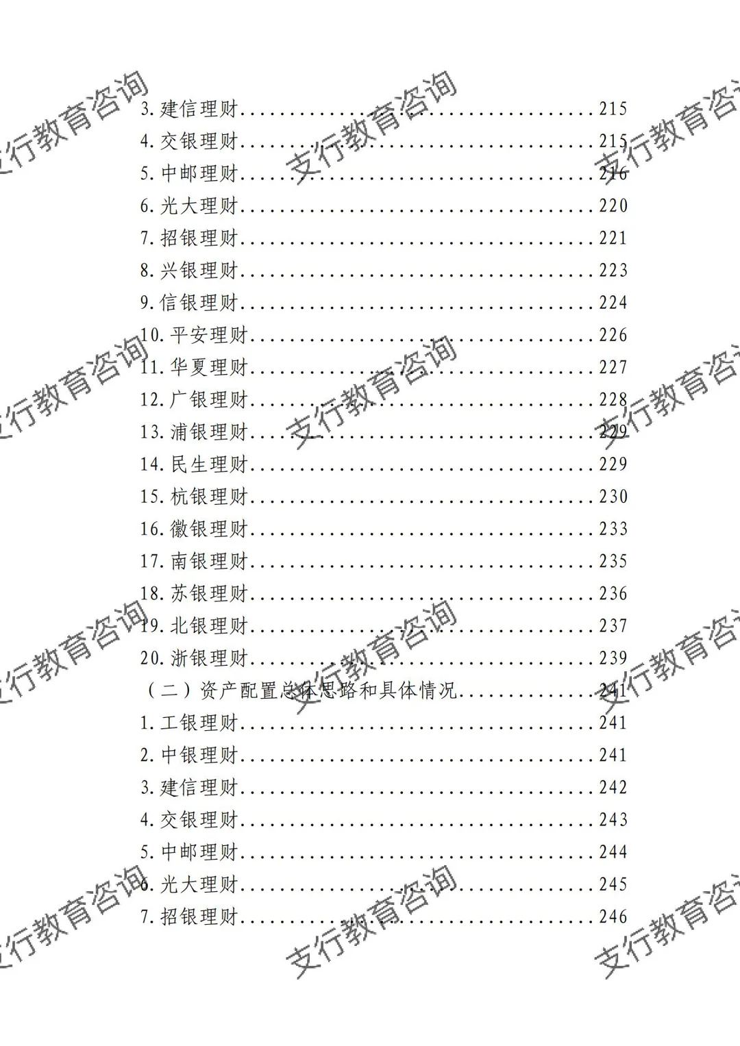 ?银行业理财业务发展报告暨理财公司年鉴