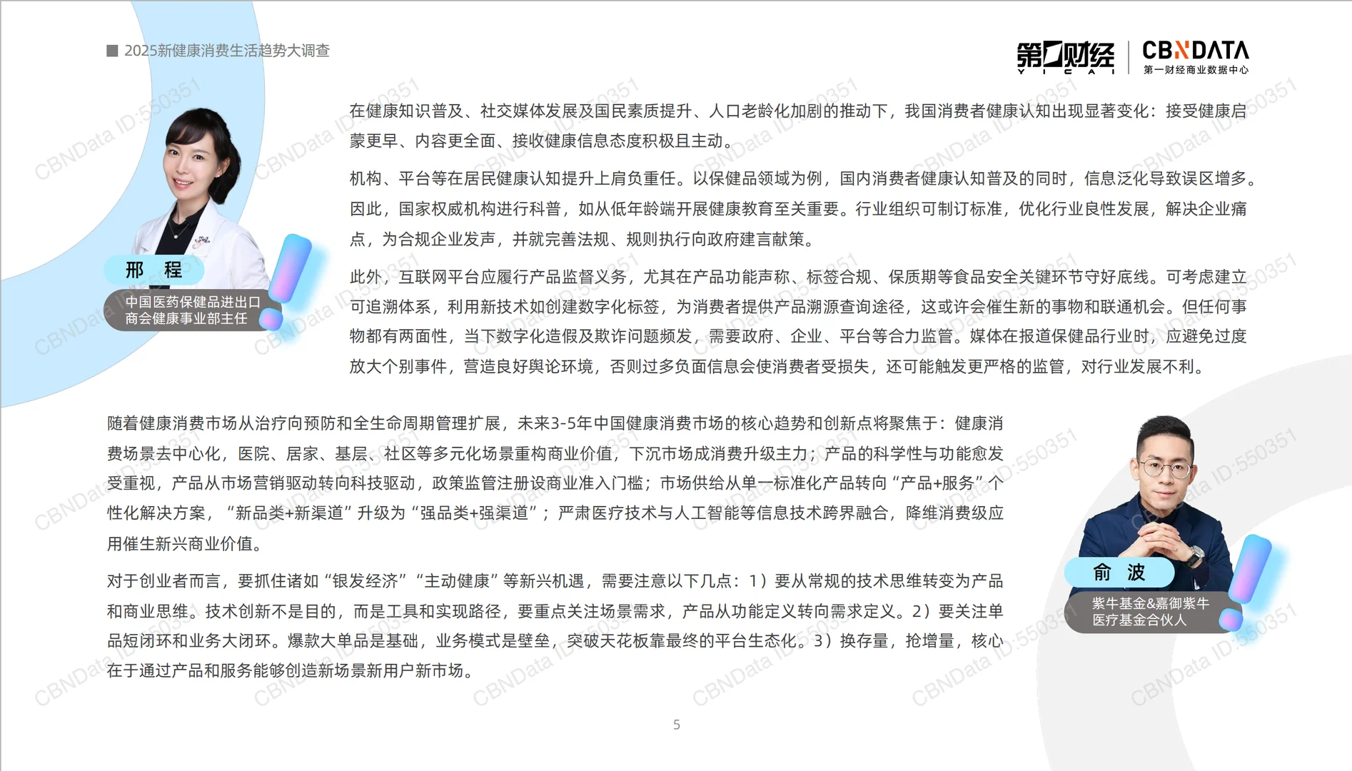 2025新健康消费生活趋势报告-第一财经-59页