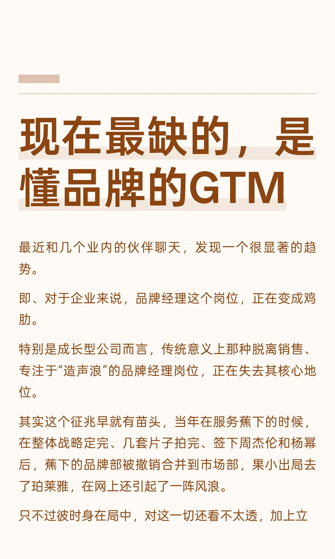 现在最缺的，是懂品牌的GTM