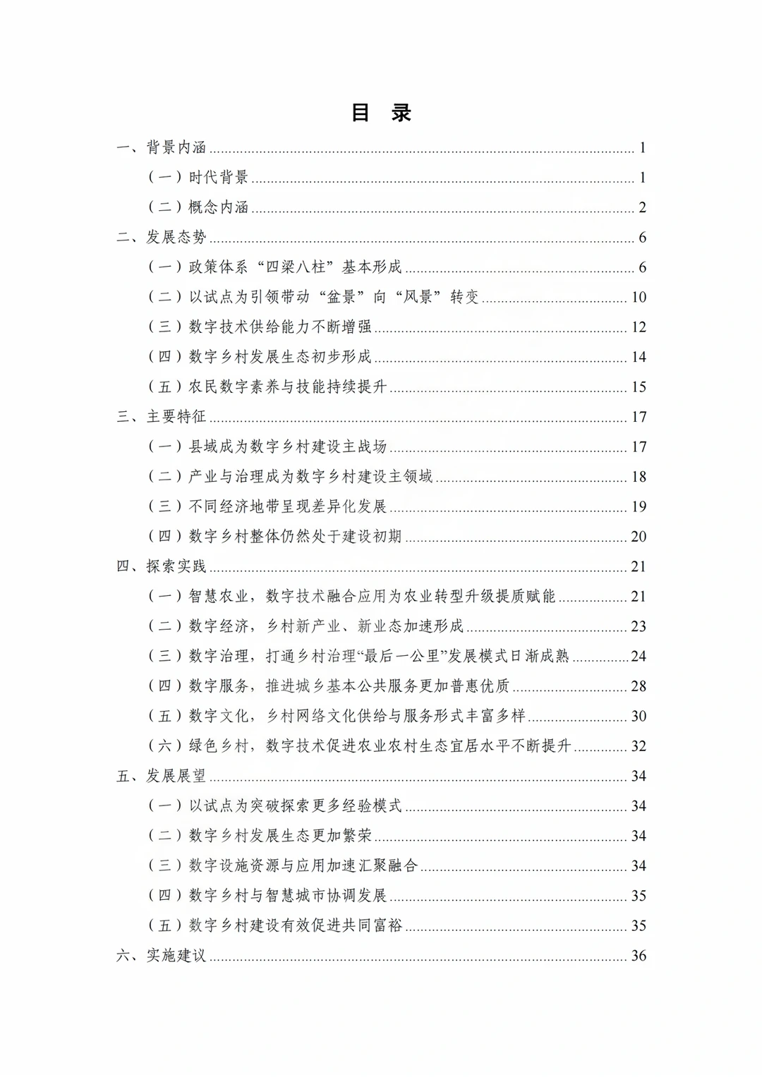 每日分享行业报告：数字乡村发展实践白皮书