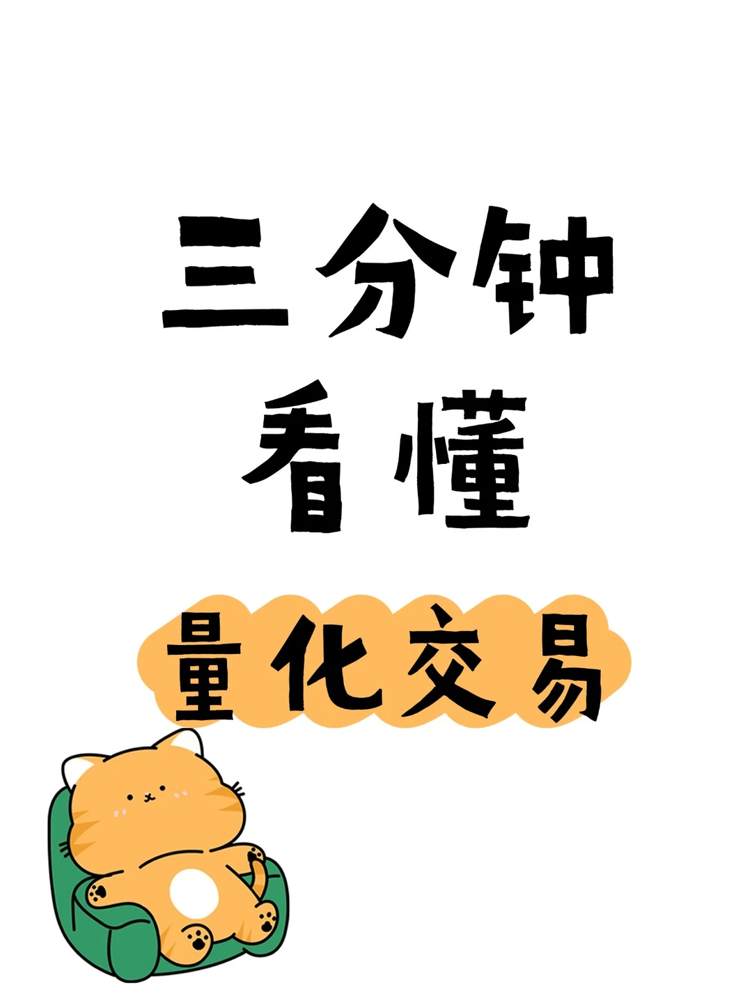 三分钟看懂什么是量化交易