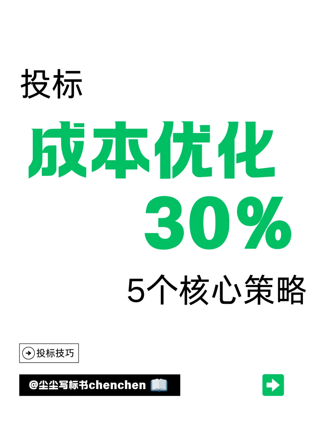 投标成本优化30%的五个核心策略
