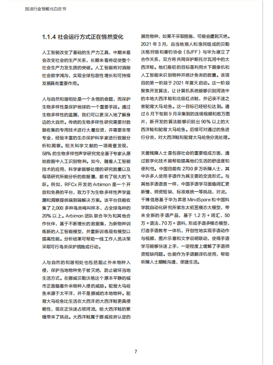 报告|主题：2023加速行业智能化白皮书