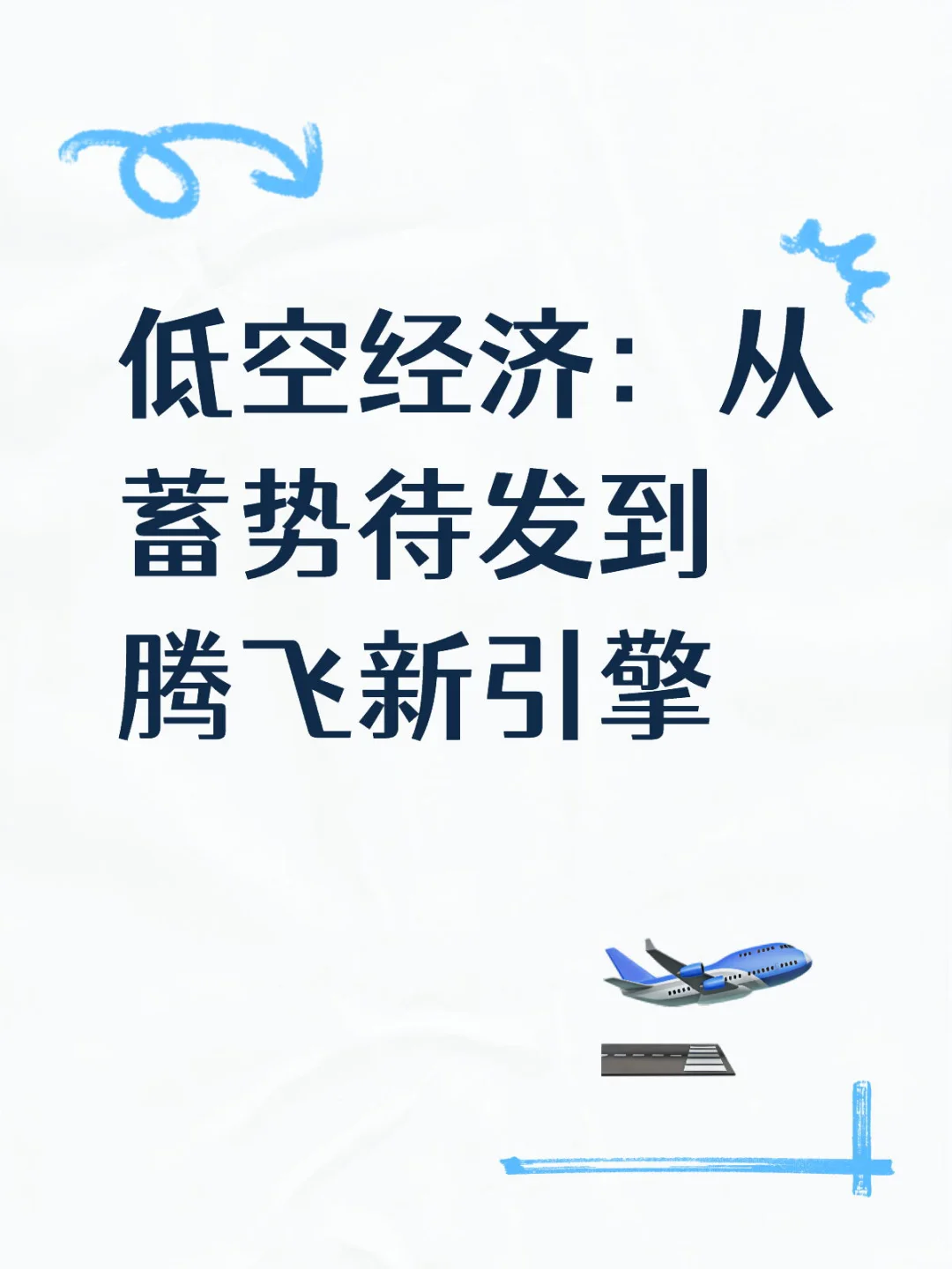 低空经济：从蓄势待发到腾飞新引擎
