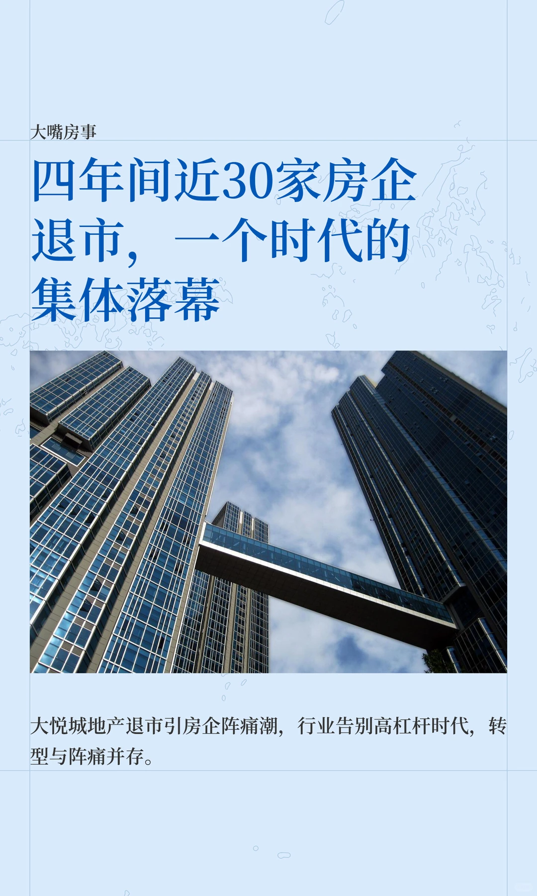 四年间近30家房企退市，一个时代的集体落
