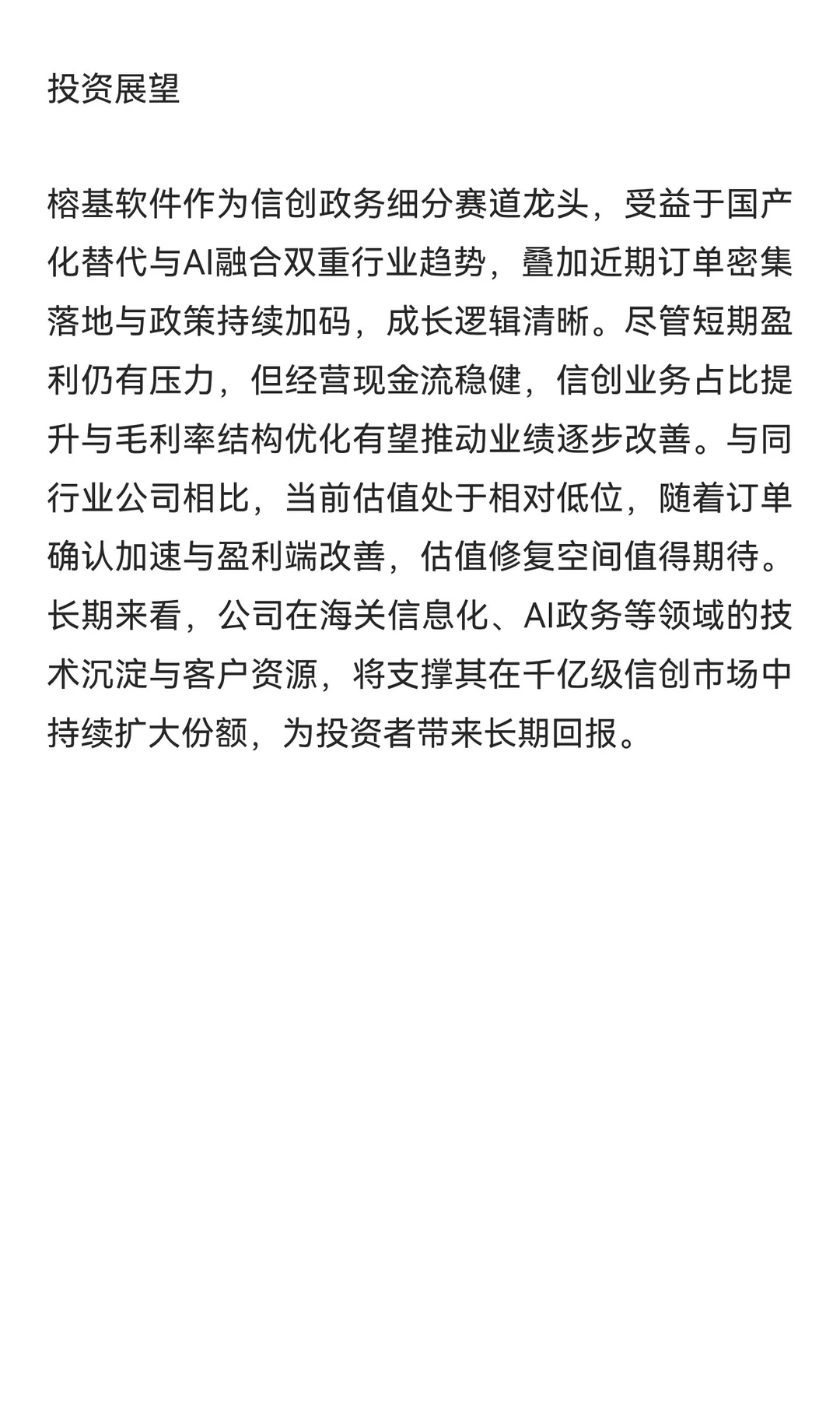 榕基软件（002474）深度研报