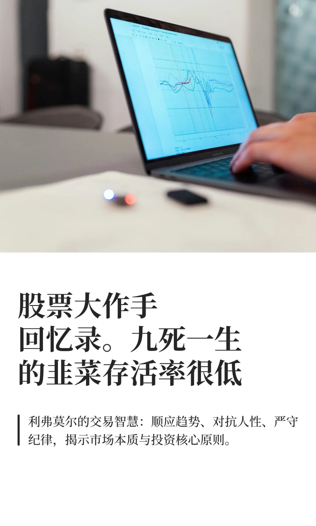 股票大作手回忆录。九死一生的韭菜存活率很