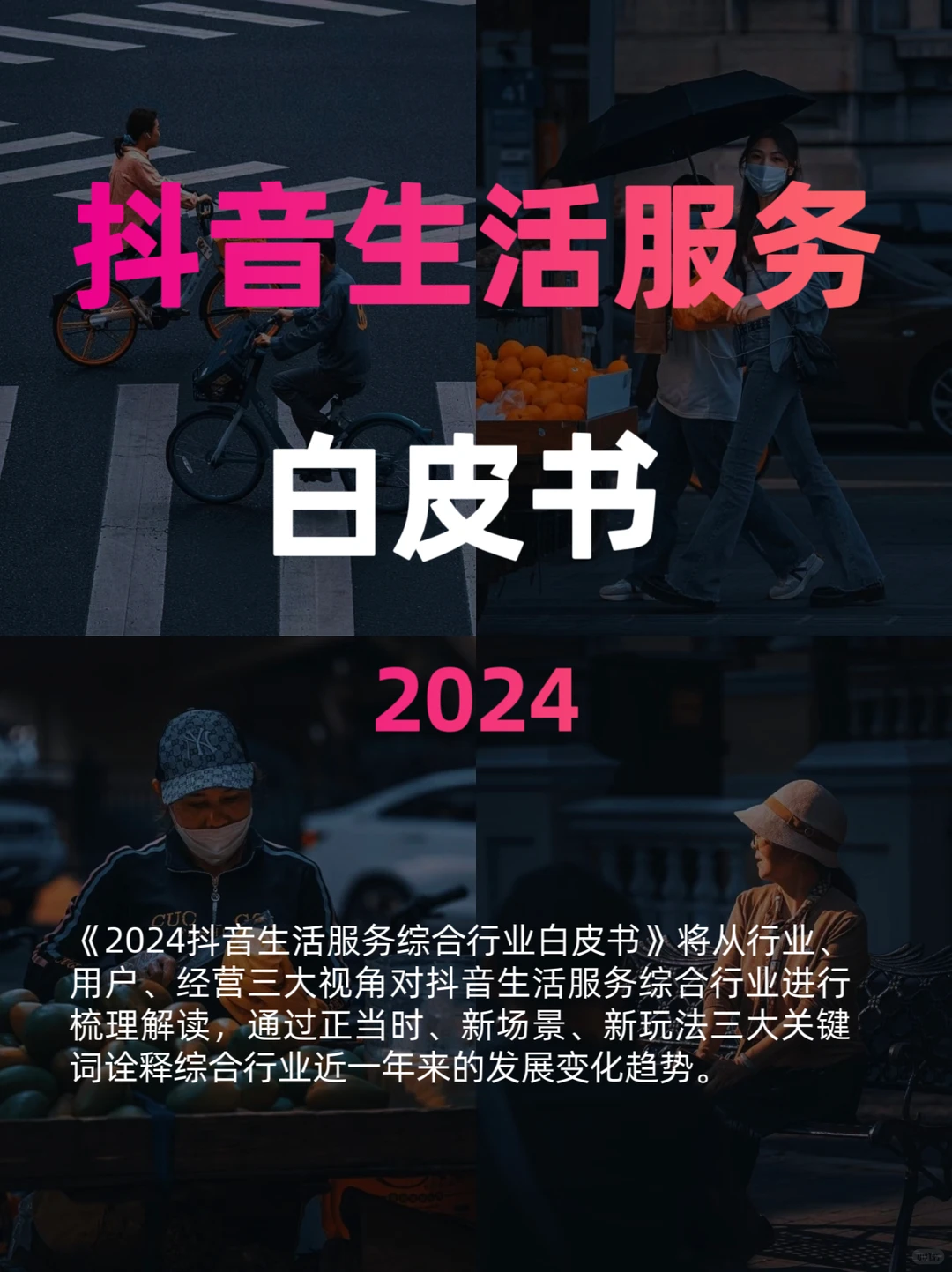 2024年抖音生活服务白皮书