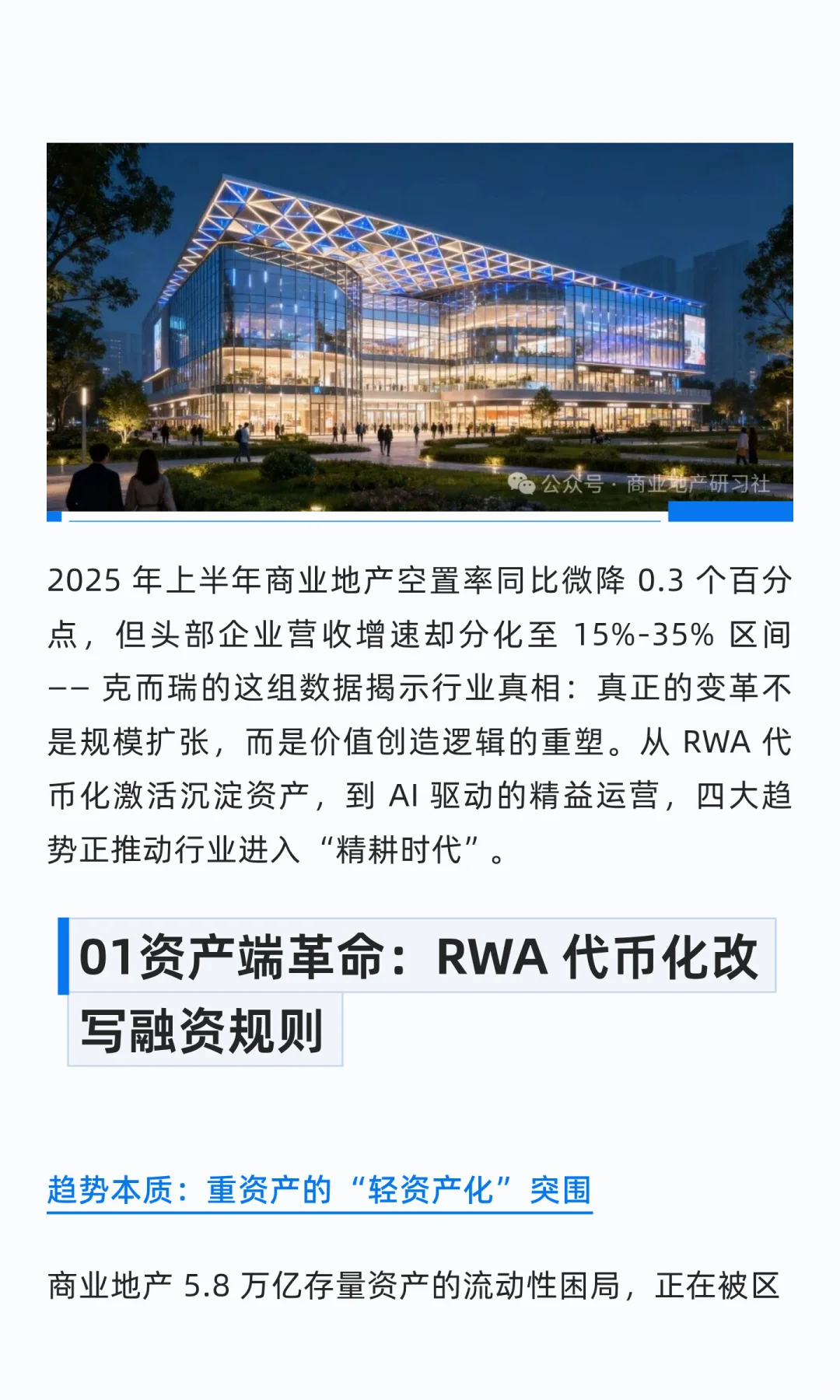 商业地产未来已来：2025年四大趋势重构行业