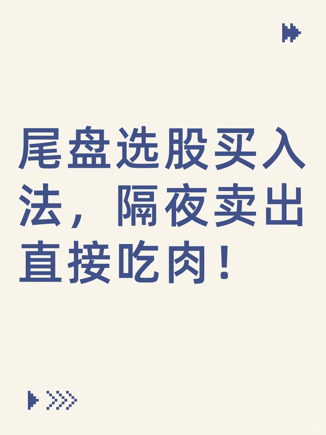 尾盘选股买入法，隔夜卖出直接吃肉！