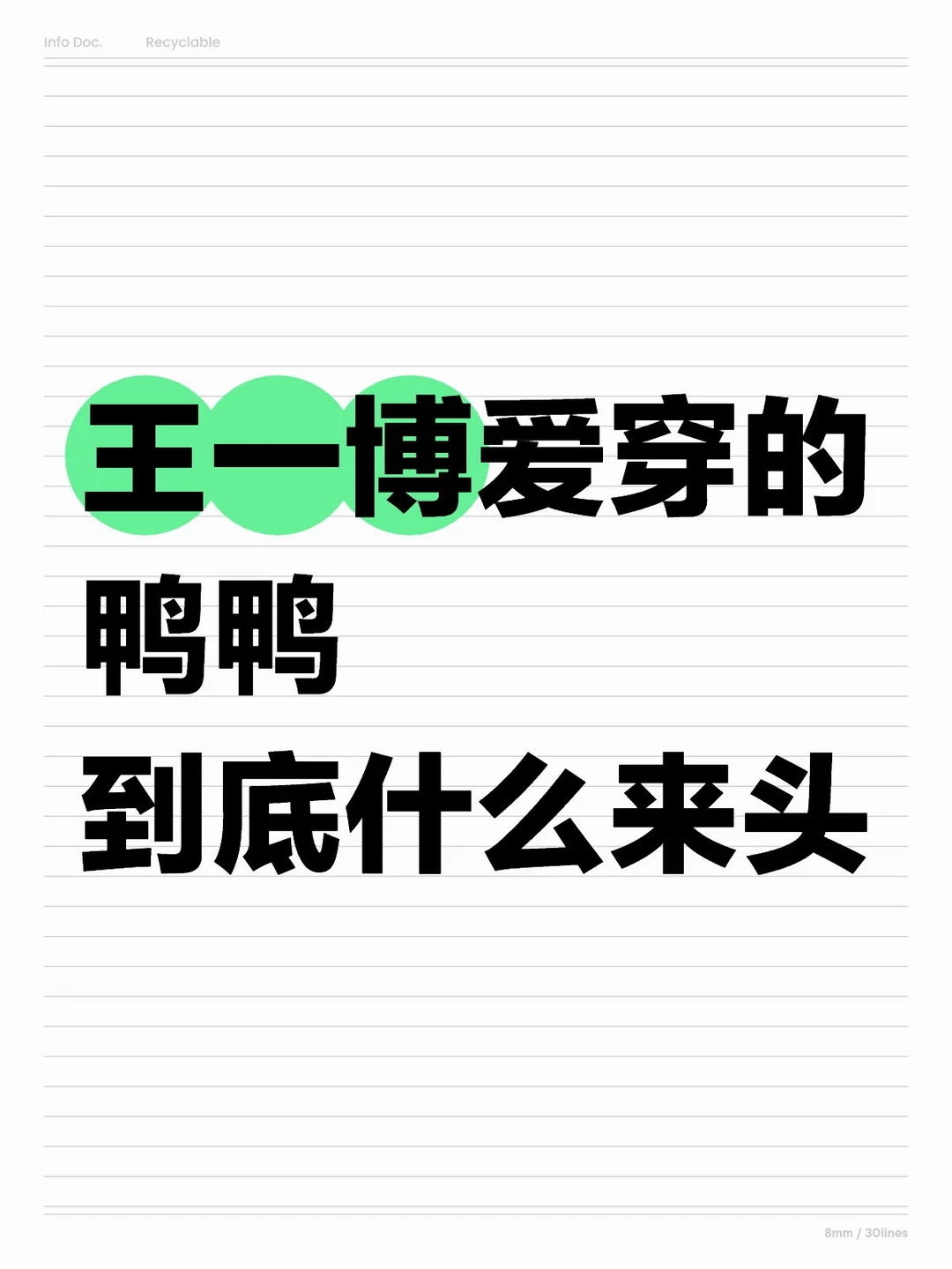 王一博爱穿的鸭鸭到底什么来头