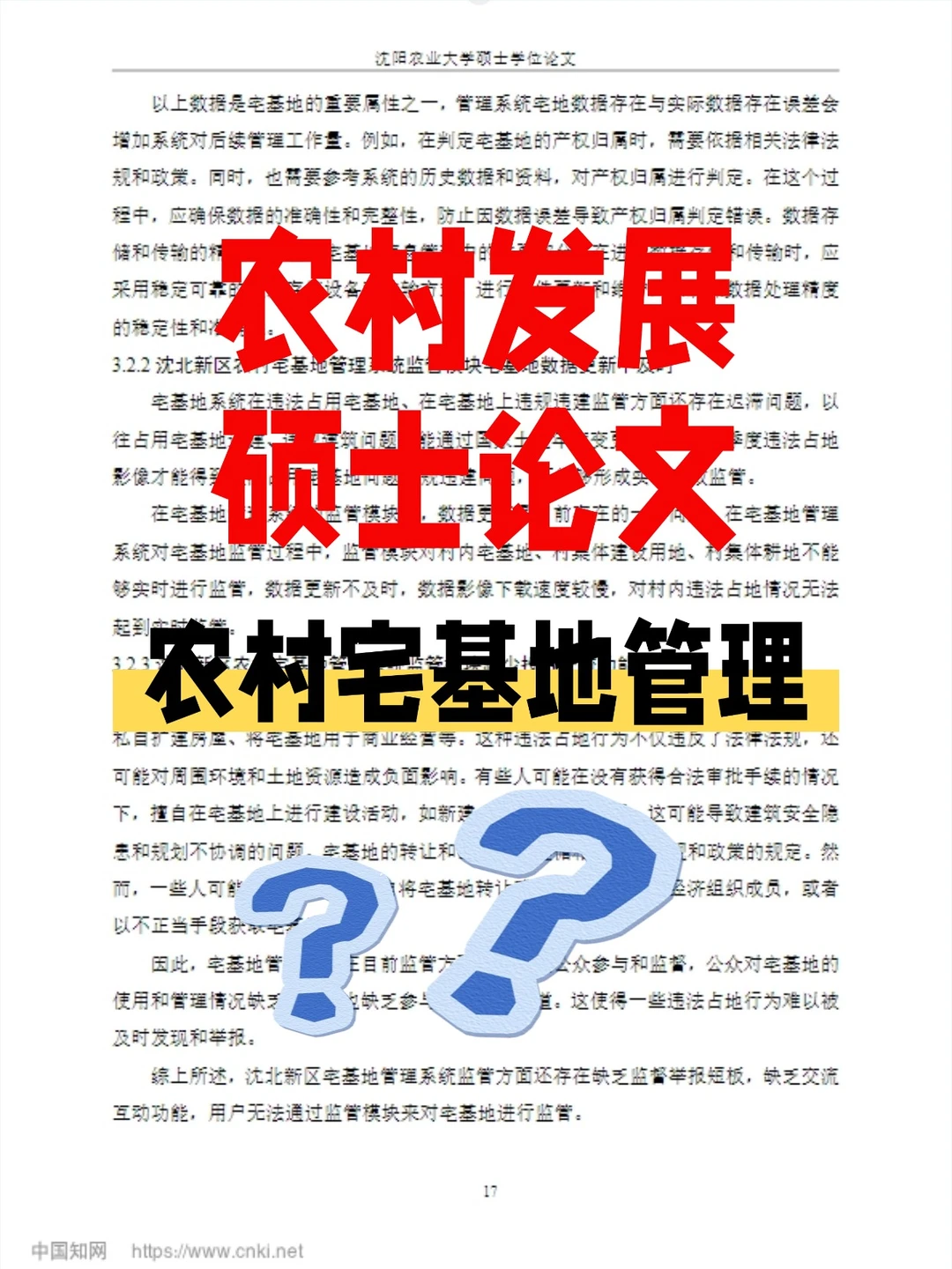 农村发展硕士写作 – 农村宅基地管理