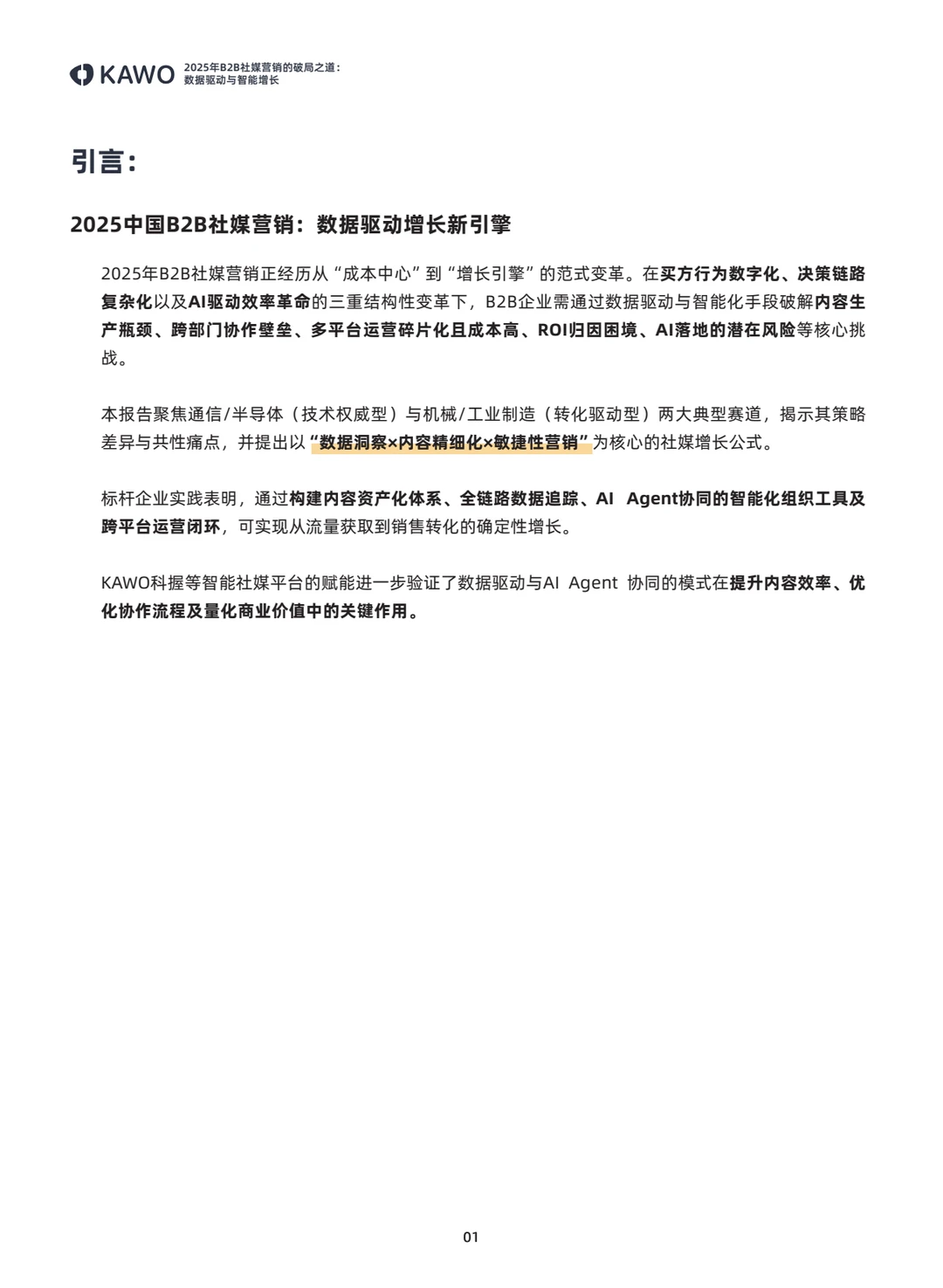 ?B2B社媒营销白皮书，增长秘诀大揭秘