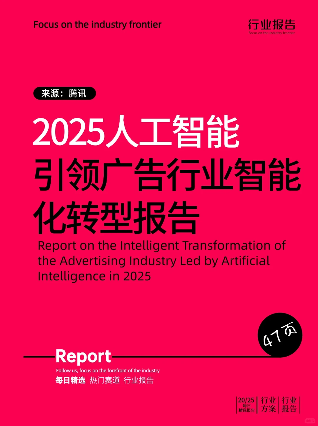 人工智能引领广告行业智能化转型报告