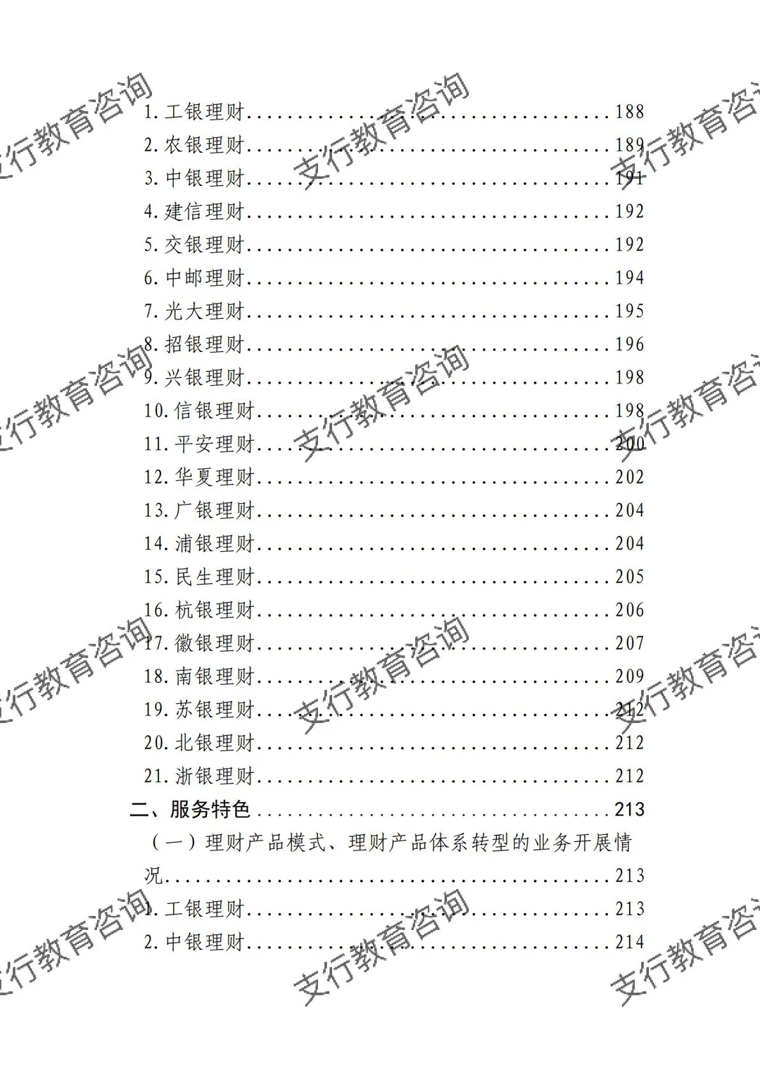 ?银行业理财业务发展报告暨理财公司年鉴