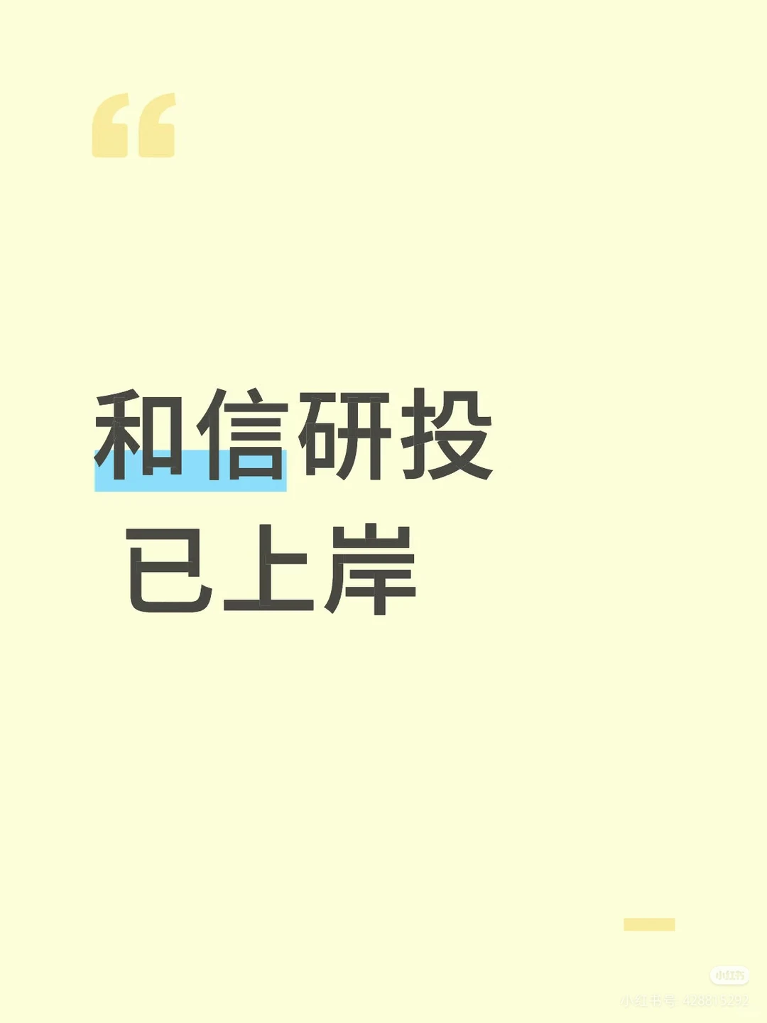 和信投研