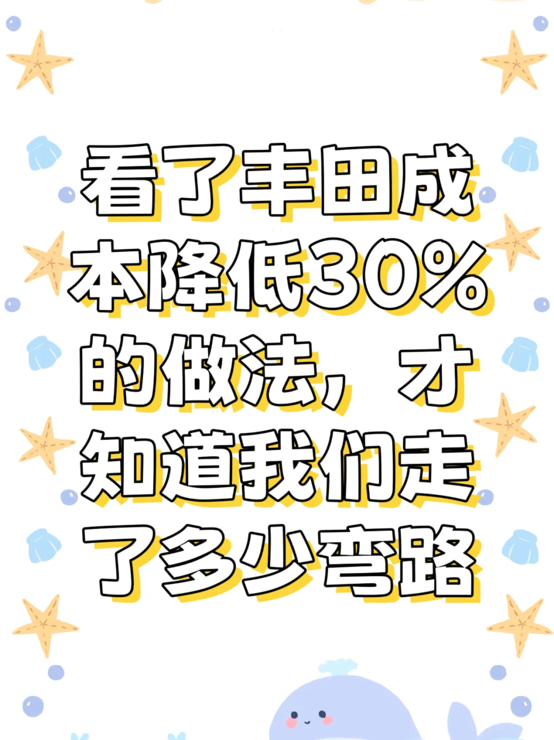 看了丰田成本降低30%的做法，才知道我们走