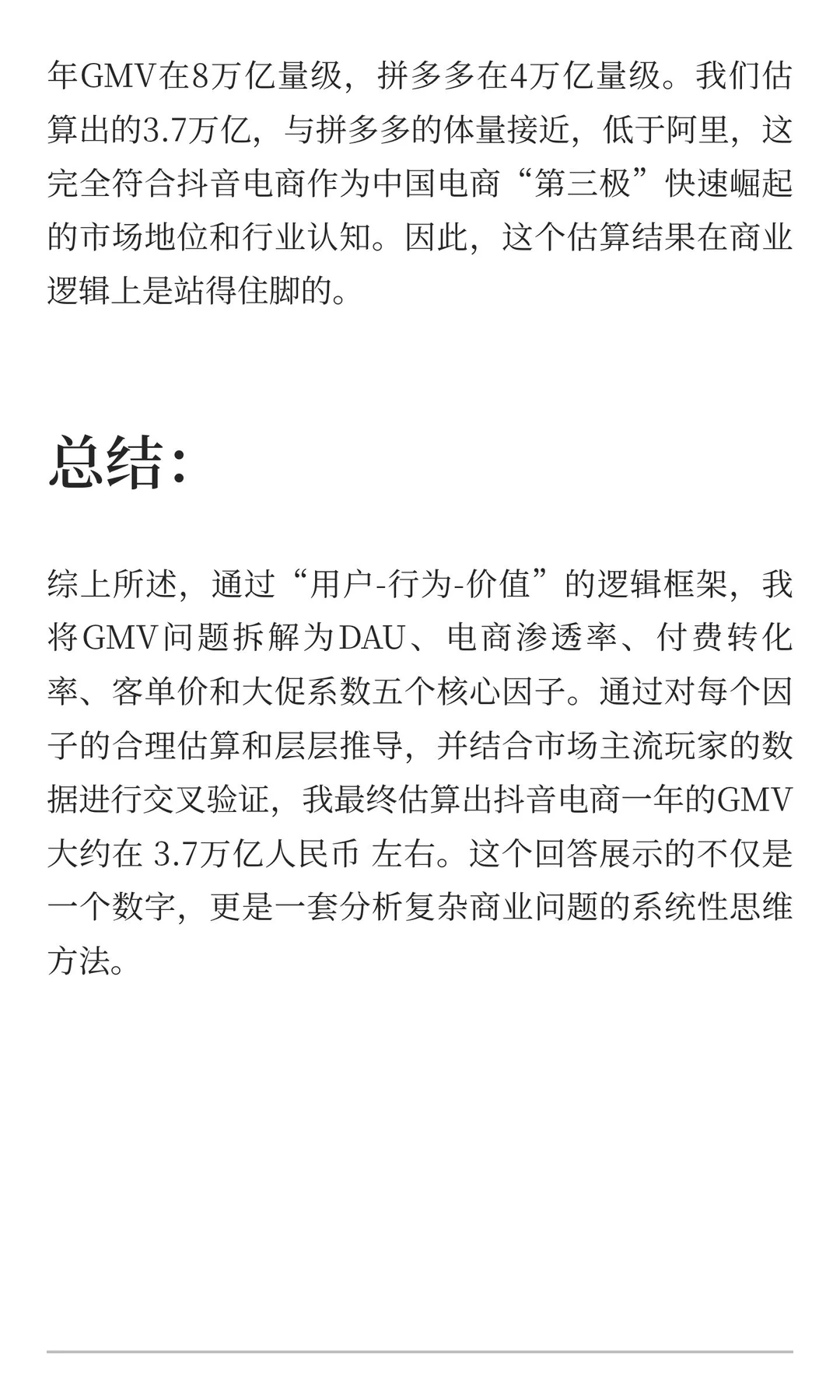 如何估算抖音电商一年的GMV？