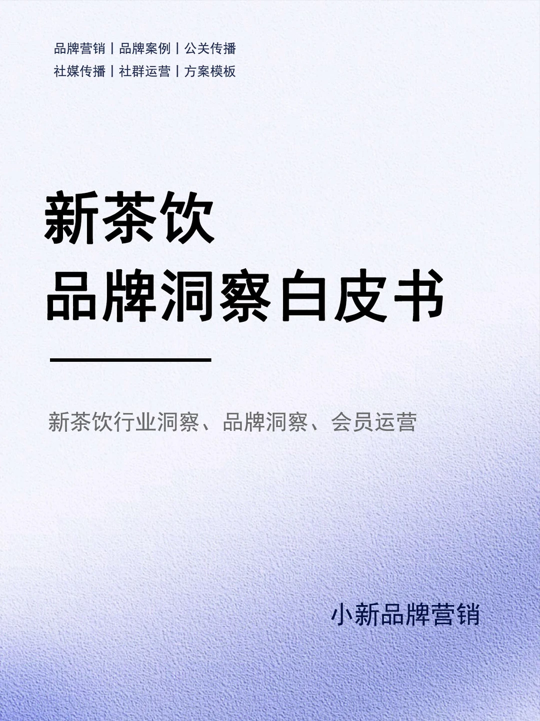 行业报告丨新茶饮品牌洞察白皮书