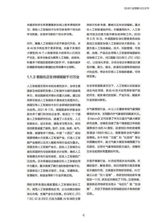 报告|主题：2023加速行业智能化白皮书