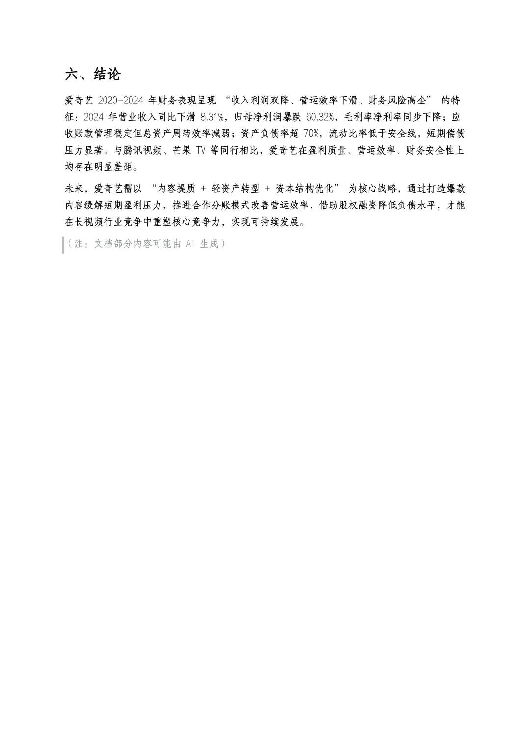 财务分析报告——以爱奇艺为例