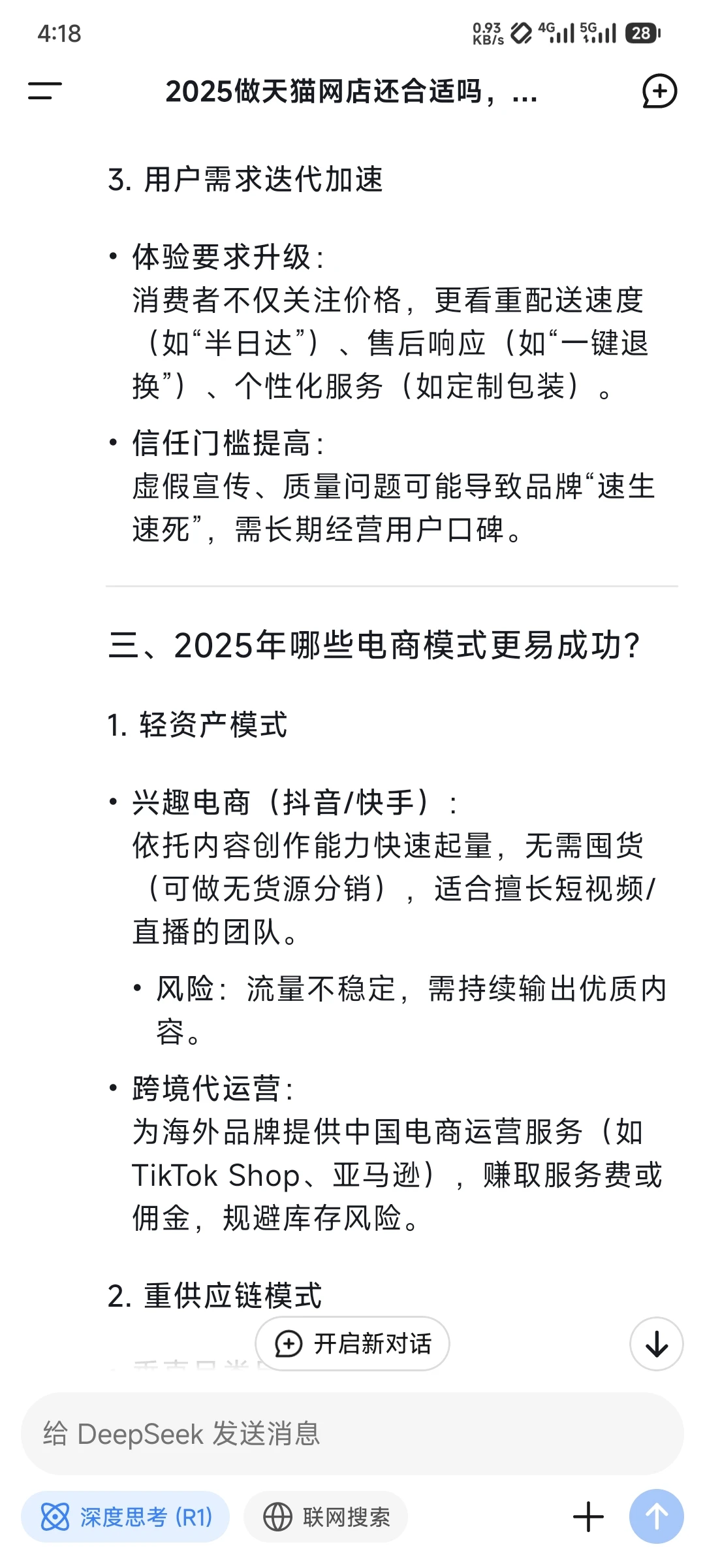 当我问deepseek,2025还适合做电商吗?