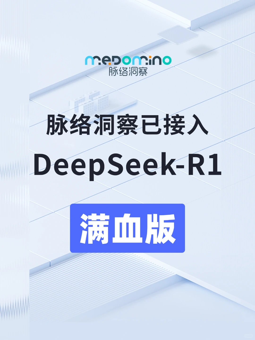 脉络洞察接入DeepSeek啦
