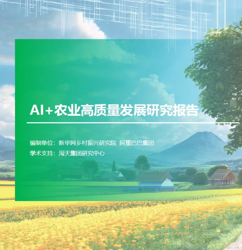 2024年AI+农业高质量发展研究报告