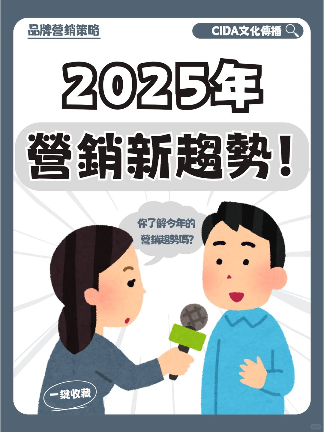 必知❗️ 2025年嘅品牌營銷新趨勢?